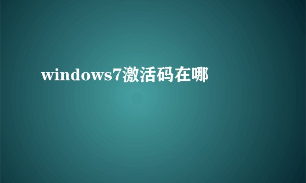 windows7激活码在哪