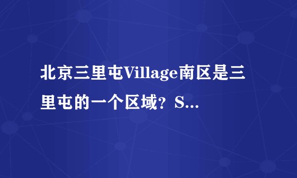 北京三里屯Village南区是三里屯的一个区域？S2-11是什么？