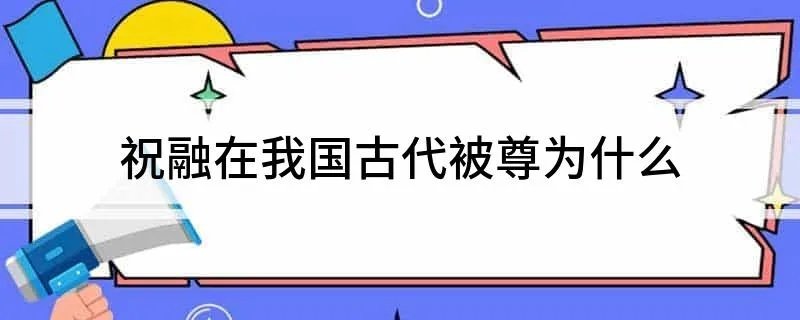 祝融在我国古代被尊为什么