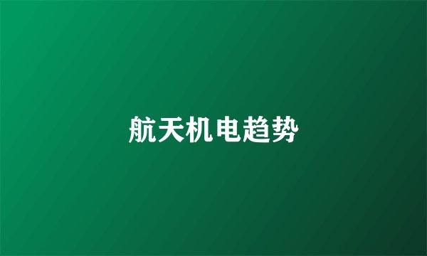 航天机电趋势