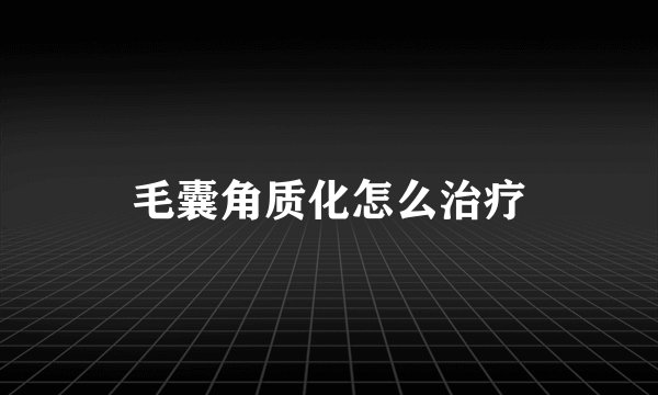 毛囊角质化怎么治疗