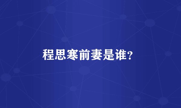 程思寒前妻是谁？