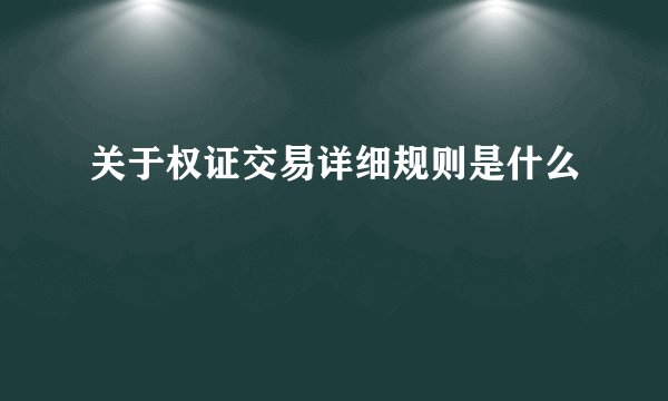 关于权证交易详细规则是什么