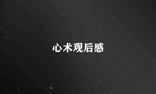 心术观后感