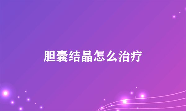 胆囊结晶怎么治疗
