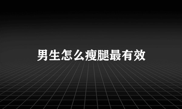 男生怎么瘦腿最有效