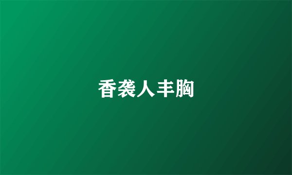 香袭人丰胸