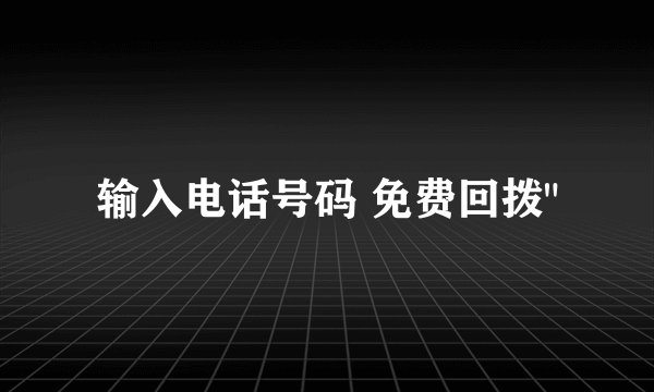 输入电话号码 免费回拨