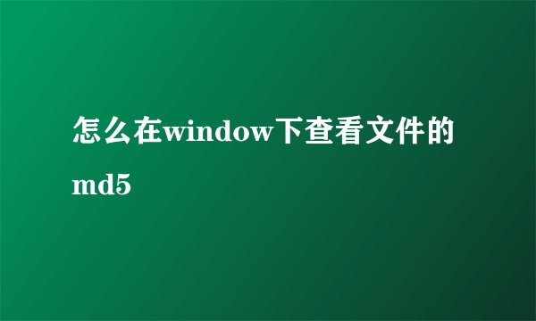怎么在window下查看文件的md5