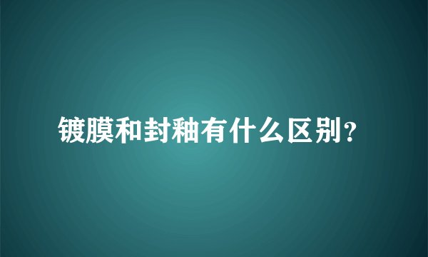 镀膜和封釉有什么区别？