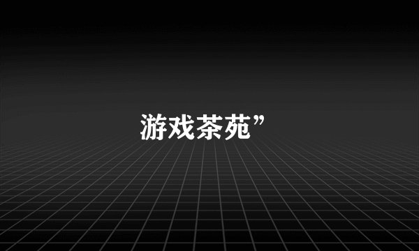 游戏茶苑”