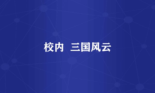 校内  三国风云