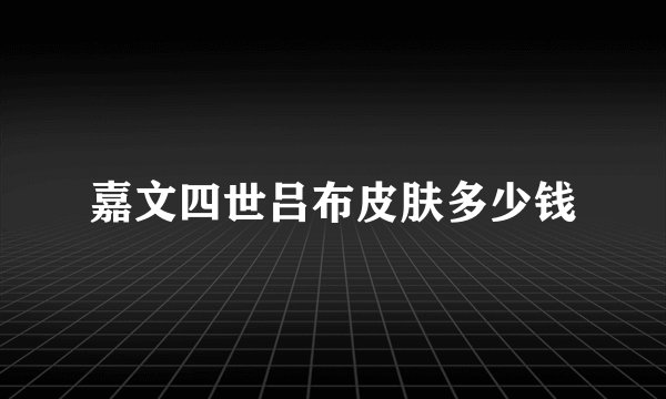 嘉文四世吕布皮肤多少钱