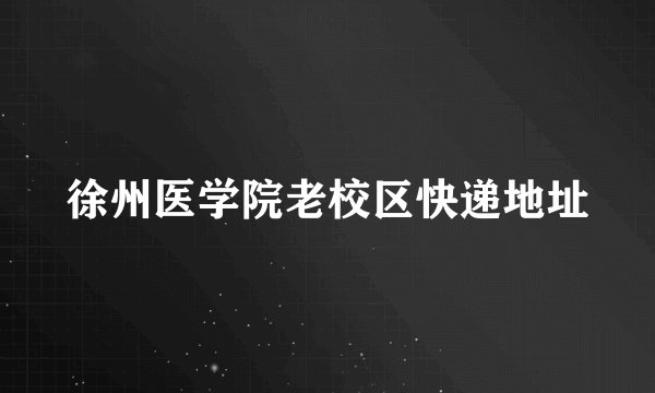 徐州医学院老校区快递地址
