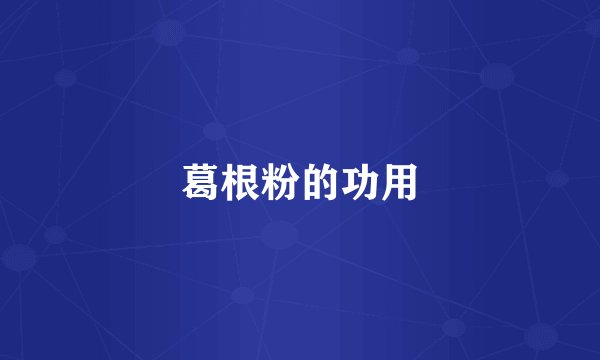 葛根粉的功用