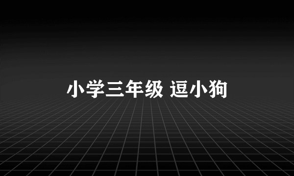 小学三年级 逗小狗