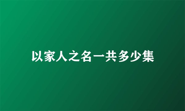以家人之名一共多少集