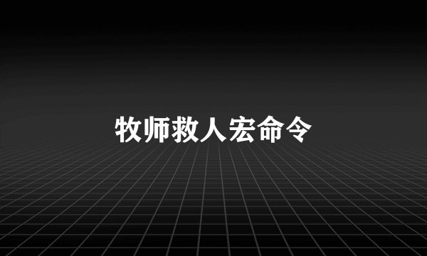 牧师救人宏命令