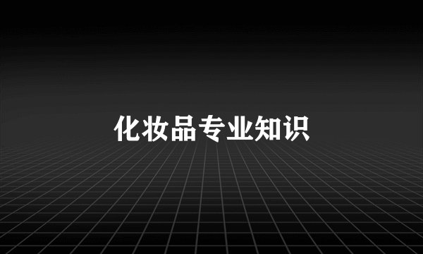 化妆品专业知识