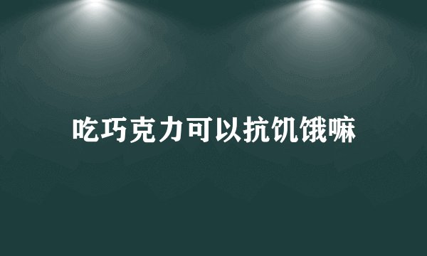 吃巧克力可以抗饥饿嘛