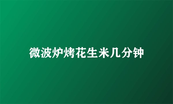 微波炉烤花生米几分钟