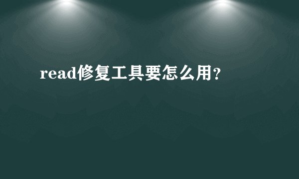 read修复工具要怎么用?