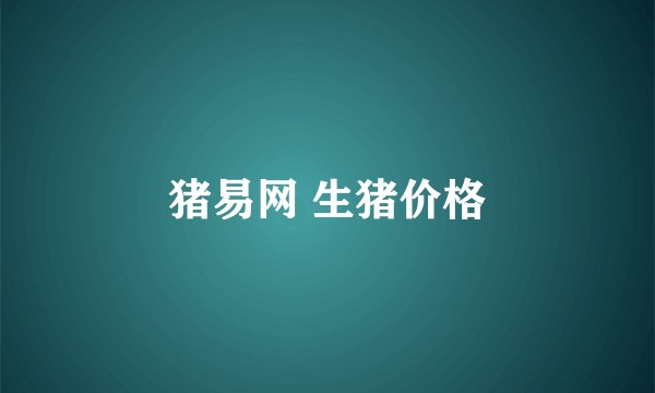 猪易网 生猪价格