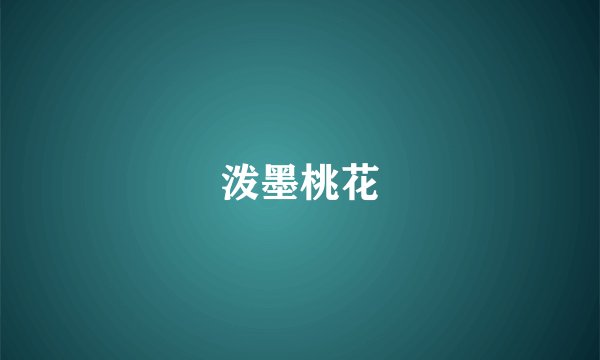 泼墨桃花