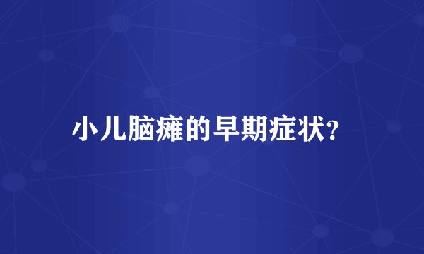 小儿脑瘫的早期症状？