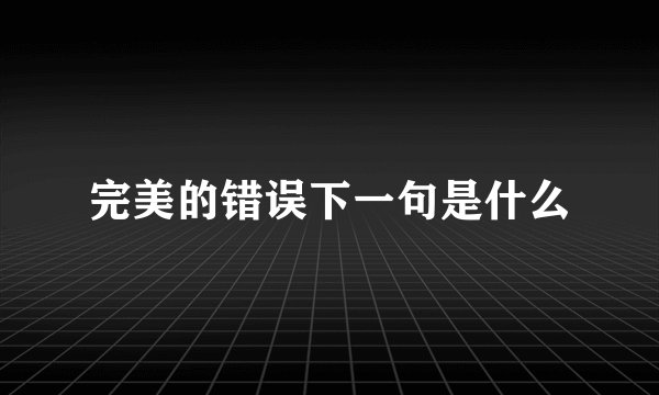 完美的错误下一句是什么