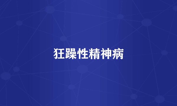 狂躁性精神病