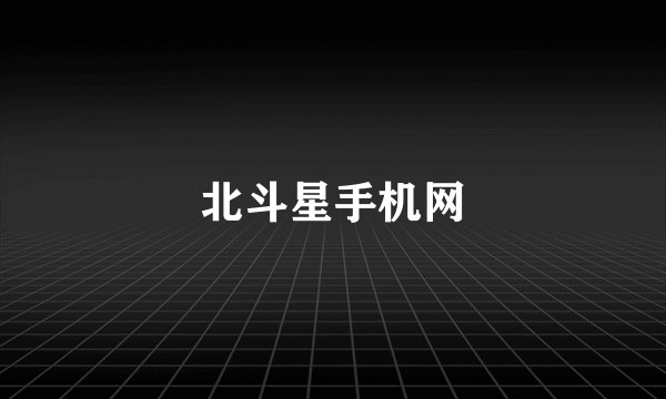 北斗星手机网