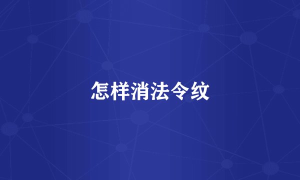 怎样消法令纹