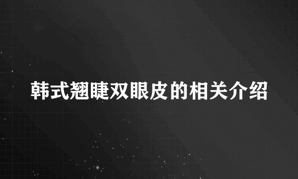 韩式翘睫双眼皮的相关介绍