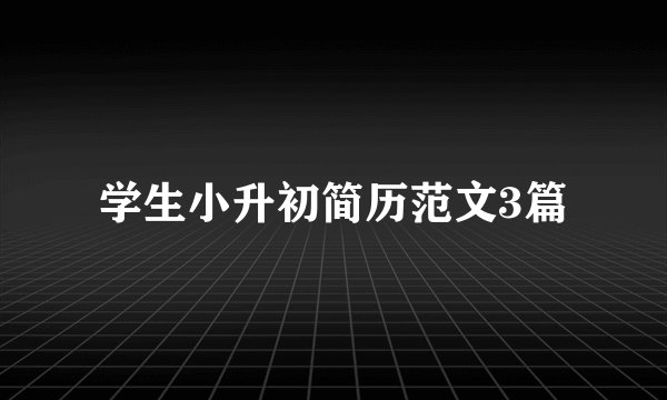 学生小升初简历范文3篇