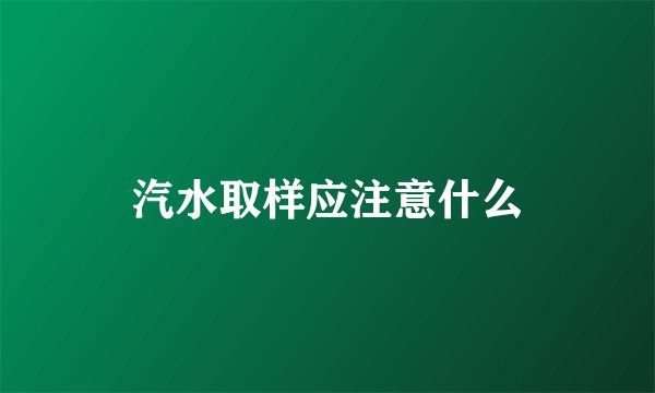 汽水取样应注意什么