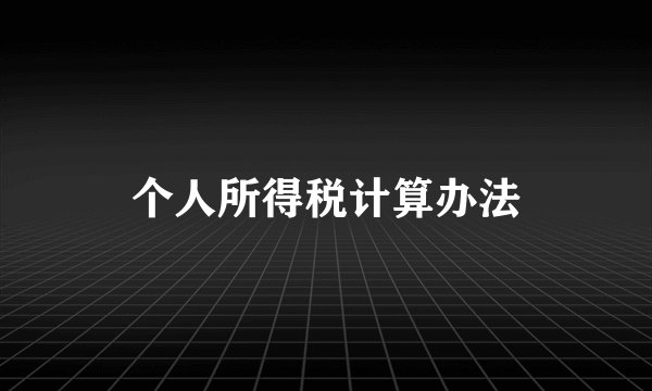 个人所得税计算办法
