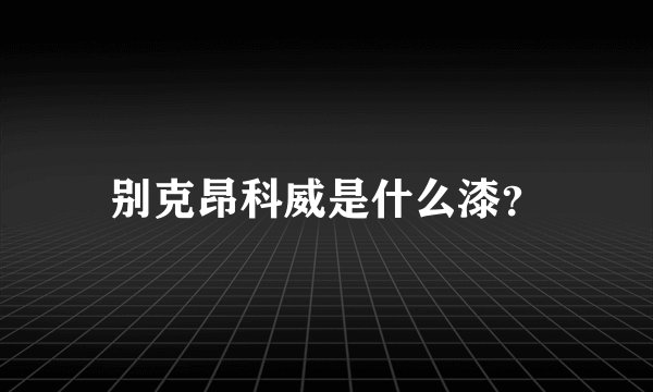 别克昂科威是什么漆？