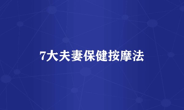 7大夫妻保健按摩法