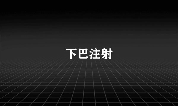 下巴注射