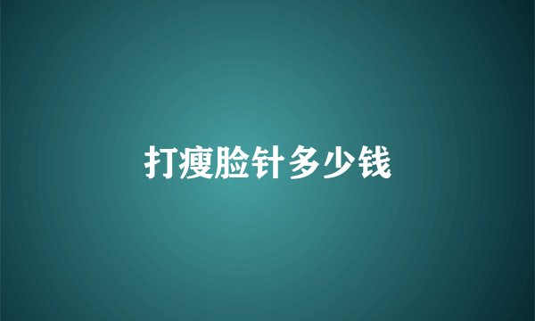 打瘦脸针多少钱