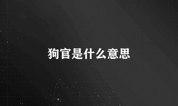 狗官是什么意思