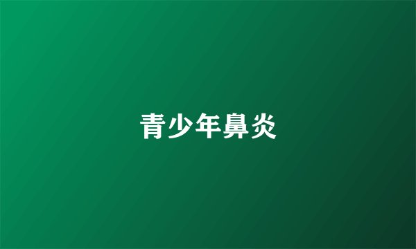 青少年鼻炎
