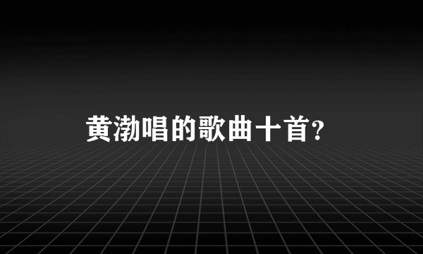 黄渤唱的歌曲十首？