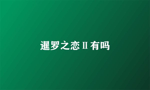 暹罗之恋Ⅱ有吗