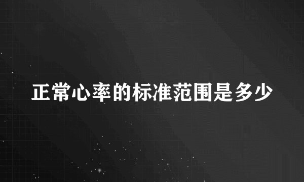正常心率的标准范围是多少