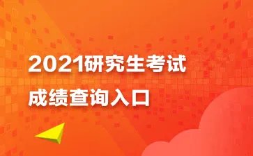 历年考研国家线查询:中央音乐学院考研初试成绩入口