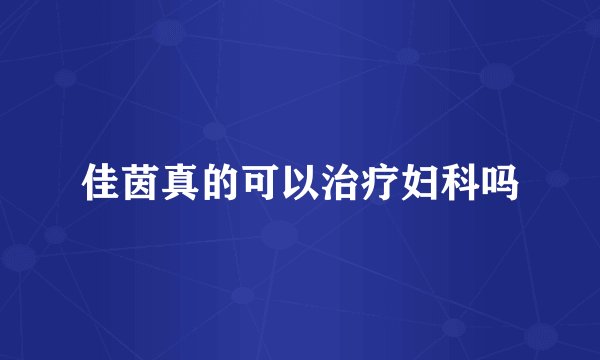 佳茵真的可以治疗妇科吗