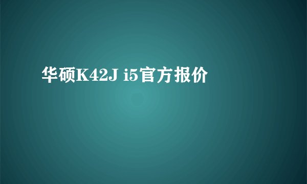 华硕K42J i5官方报价
