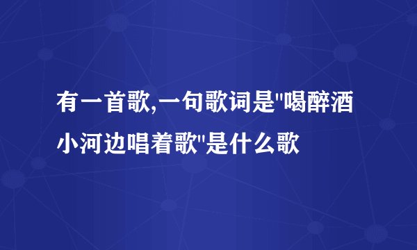 有一首歌,一句歌词是